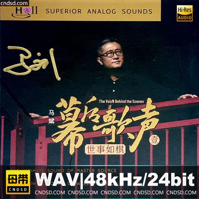 马斌 - 幕后歌声(1)：世事如棋 [HQCDII] 限量版