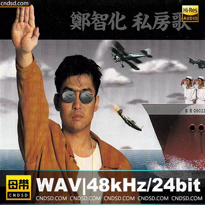 郑智化 - 私房歌